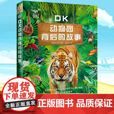 dk儿童百科全书 动物园背后的故事 图解百科科普读物全彩精装大开三四五六年级小学生课外书狮子大象老虎少年儿童趣味动物百科