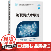 物联网技术导论 吴建飞等著 9787302680970 清华大学出版社
