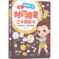 时间启蒙 [友一个]我的第一本时间启蒙立体翻翻书幼儿早教识字学习神器认识时间建立时间概念3-6-8岁宝宝启蒙百科书绘本益