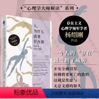 [正版] 人 为什么需要存在感:罗洛·梅谈死亡焦虑 杨韶刚著 解读存在主义心理学 入门读物 失业迷茫焦虑低落心理学分析