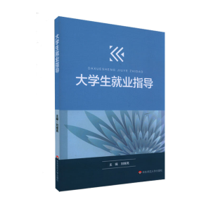醉染图书大学生就业指导(刘继亮)9787576017175