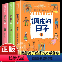 调皮的日子(3册) [正版]调皮的日子三年级下册课外书秦文君著春风文艺出版社123一二三册全套三年级上册下册通用课外书彩