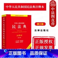 中华人民共和国民法典注释本 第3版 [正版] 2024新 中华人民共和国民法典注释本 第3版 根据民法典合同编通则司法解