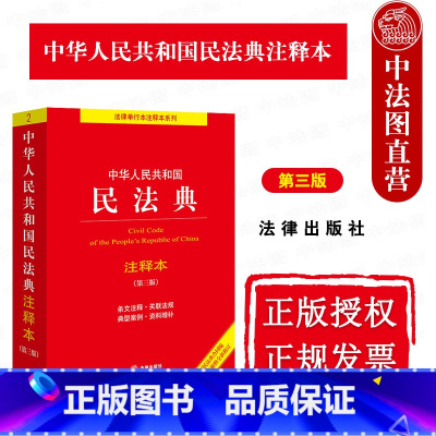 中华人民共和国民法典注释本 第3版 [正版] 2024新 中华人民共和国民法典注释本 第3版 根据民法典合同编通则司法解