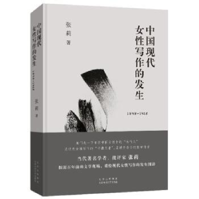 正版新书]中国现代女性写作的发生 1898-1925张莉9787530220429
