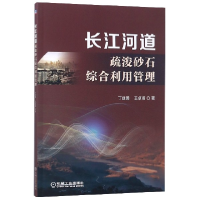 音像长江河道疏浚砂石综合利用管理丁继勇//王卓甫