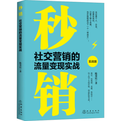 秒销:社交营销的流量变现实战