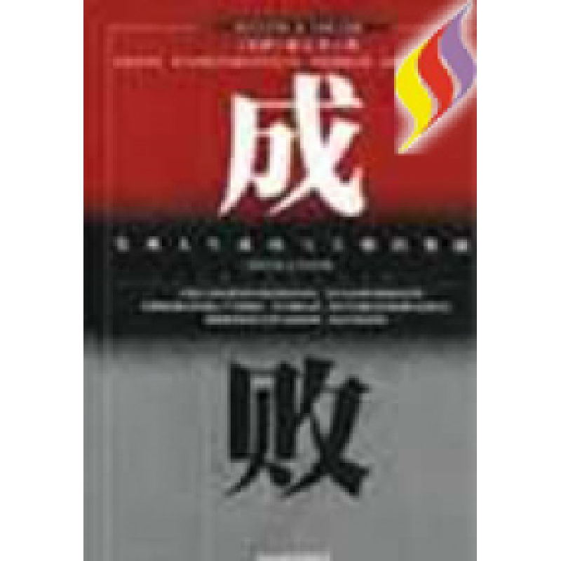 正版新书]成败发现人生成功与失败的奥秘杜云生9787504444202