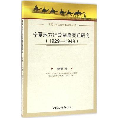正版新书]宁夏地方行政制度变迁研究:1929~1949周学勤978751616