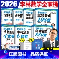 [分批发]2026李林数学全家桶 数学一 [正版]2026李林考研数学考前冲刺全家桶 李林四套卷+六套卷 数学一数二数三