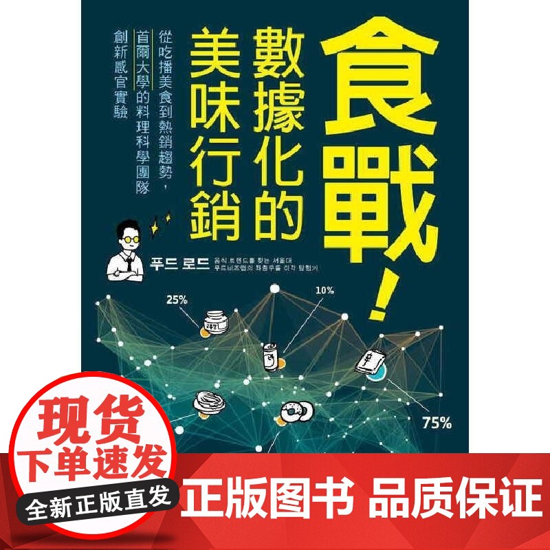 []食战 数据化的美味行销 从吃播美食到趋势 首尔大学的料理科学团队创新感官实验 港台原版 文正薰 远足