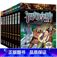 [正版]福尔摩斯探案集小学版全套8册 青少年少儿课外阅读书籍初中读物 和福尔摩斯一起破案大侦探悬疑推理小说 原版珍藏原著