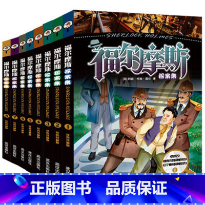 [正版]福尔摩斯探案集小学版全套8册 青少年少儿课外阅读书籍初中读物 和福尔摩斯一起破案大侦探悬疑推理小说 原版珍藏原著