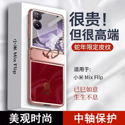 可波 适用于小米mixflip蛇年手机壳小米mixflip皮纹蛇年限定防摔铰链壳