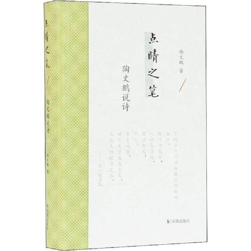 正版新书]点睛之笔 陶文鹏说诗陶文鹏9787550630277