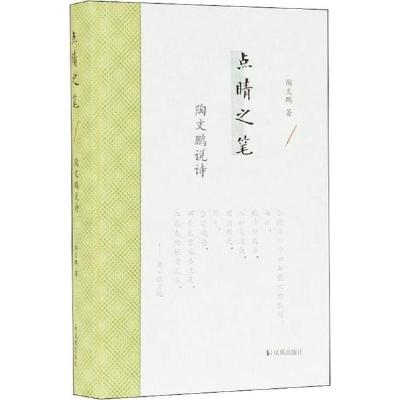 正版新书]点睛之笔 陶文鹏说诗陶文鹏9787550630277
