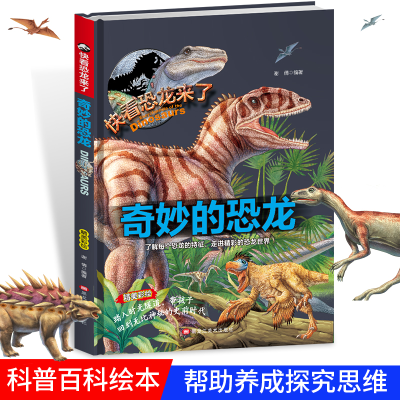 正版新书]精装快看恐龙来了—奇妙的恐龙谢倩9787559302076