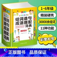 [正版]全新 彩图版 小学生多功能组词造句成语搭配词典1-3-6年级工具书组词造句书训练手册现代汉语多功能常用实用成语字