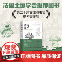 借地而生 写给地球人的土壤生命史 第二十届文津图书奖提名奖作品 人文社科 社会学 人类学 生态发展 人类发展 北京科学技