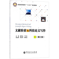 [M]文献检索与科技论文写作(第3版)-9787511447395