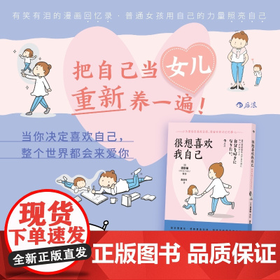 [赠挑战清单]很想喜欢我自己 渡部椪 著 有笑有泪的漫画回忆 原生家庭和解 自我成长励志漫画书 心理学