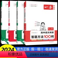 高一 语文阅读答题+现代文+英语阅读完形+听力 高中通用 [正版]2024新高中语文阅读答题方法100问高一高二高三高考