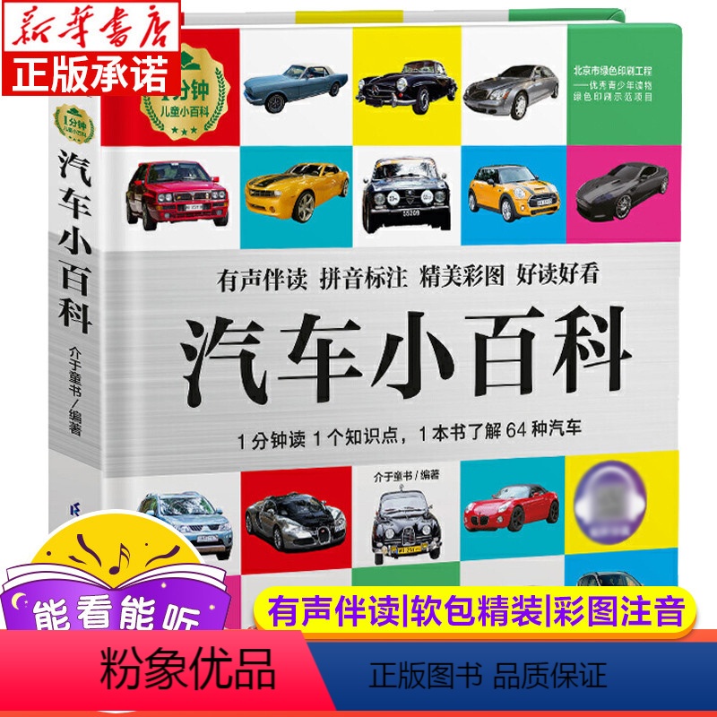 [正版]1分钟儿童小百科:汽车小百科 彩图拼音注音版少儿百科全书 幼儿认知小百科有声早教绘本软包精装 江苏凤凰科学技术