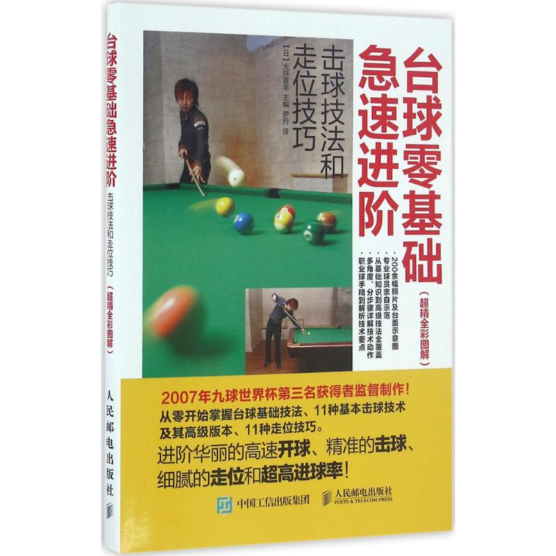 [M]台球零基础急速进阶:击球技法和走位技巧:超精全彩图解-9787115431950