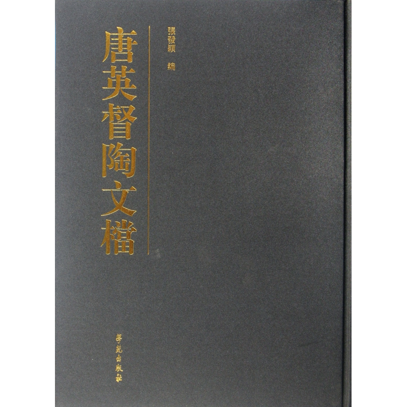 音像唐英督陶文档(精)张发颖
