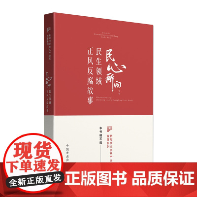 民心所向 : 民生领域正风反腐故事(新时代全面从严治党故事系列)