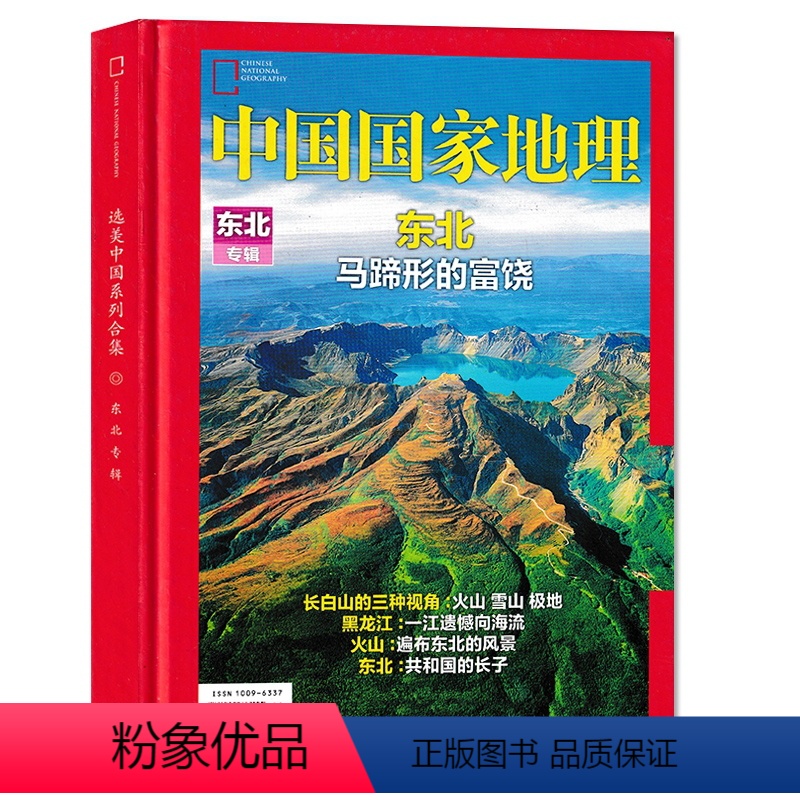 [正版]轻微磨损 精装版中国国家地理杂志 东北专辑 东北 马蹄形的富饶 旅游旅行景观历史人文自然书籍期刊