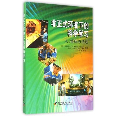 正版新书]非正式环境下的科学学习:人、场所与活动·贝尔9787110