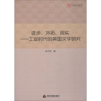 音像进步、外拓、现实——工业时代的英国文学研究张天骄