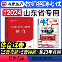[正版]山香教育2024年山东省教师招聘考试体育学科历年真题解析押题试卷山东中小学体育教师考编入编制用体育试卷日照济南