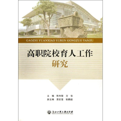 [M]高职院校育人工作研究-9787517800668