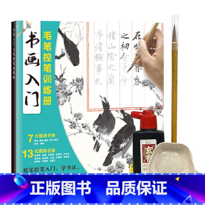 书画入门+笔墨碟套装 [正版]书画入门 毛笔控笔训练册 软笔控笔入门 书法国画运笔技巧 毛笔描红本 赠视频教学 名家书画