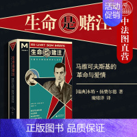 [正版] 2020新书 生命是赌注 文学纪念碑 本特扬费尔德 马雅可夫斯基短暂却精彩的一生 以马雅可夫斯基生活的圈子入手