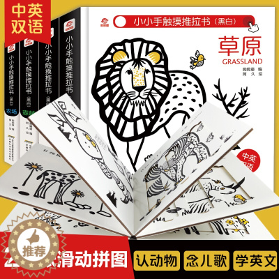 [醉染正版]全套4册小小手触摸推拉书早教婴儿书籍0-1—2到3岁幼儿启蒙绘本撕不烂纸板机关玩具宝宝益智书籍两岁半儿童3D
