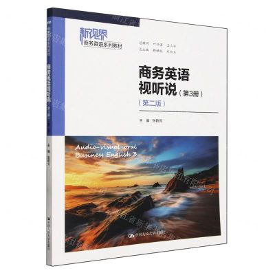 [N]商务英语视听说(第3册第2版新视界商务英语系列教材)-9787300321165