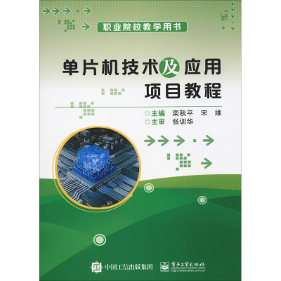[M]单片机技术及应用项目教程-9787121367168