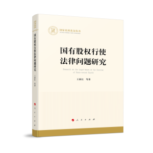 正版新书]国有股权行使法律问题研究(国家社科基金丛书—经济)