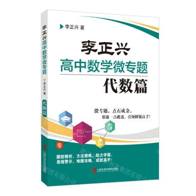 [N]李正兴高中数学微专题(代数篇)-9787552030778
