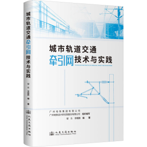 [N]城市轨道交通牵引网技术与实践-9787114184161