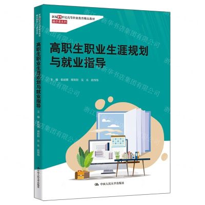[N]高职生职业生涯规划与就业指导(新编21世纪高等职业教育精品教材)/通识课系列-9787300326337