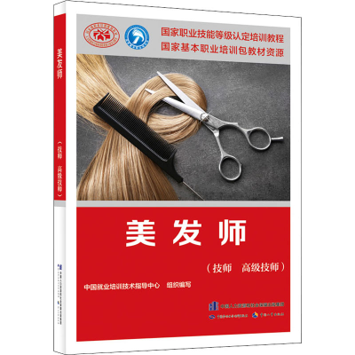 [M]美发师(技师 高级技师) 中国就业培训技术指导中心 编 -9787516751534