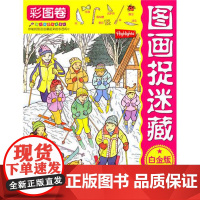 图画捉迷藏 彩图卷白金版 益智游戏 全球顶级视觉益智游戏 中国销售突破200万册 培养观察力 注意力和记忆力 北京科学