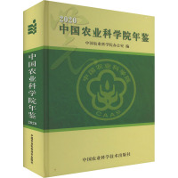 中国农业科学院年鉴 2020