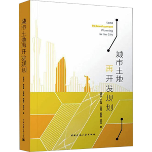 [M]城市土地再开发规划-9787112277216