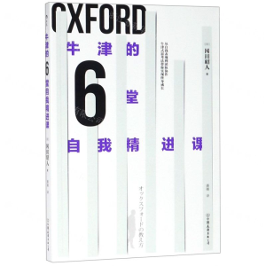 [N]牛津的6堂自我精进课-9787505747197