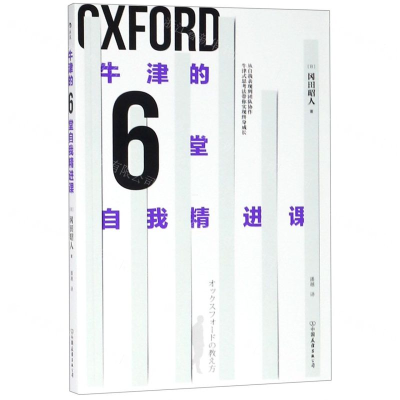 [N]牛津的6堂自我精进课-9787505747197